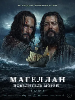 Магеллан. Повелитель морей (сериал 2022)