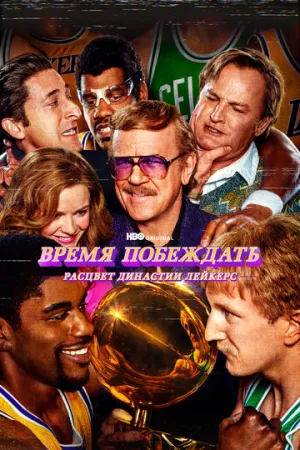 Время побеждать: Расцвет династии Лейкерс (сериал 2022)