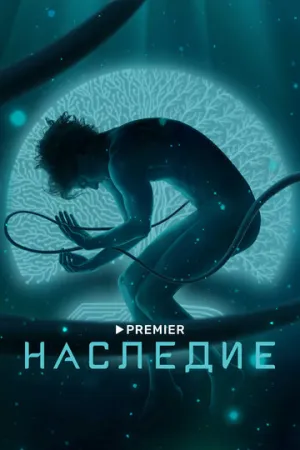 Наследие (сериал 2021)