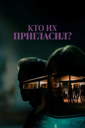 Кто их пригласил? (2022)
