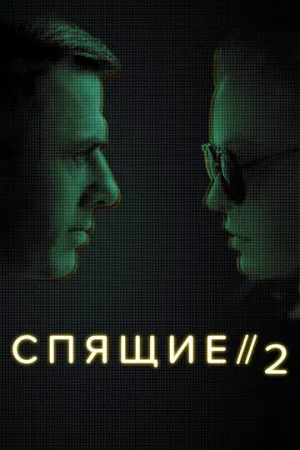 Спящие 2 (сериал 2018)