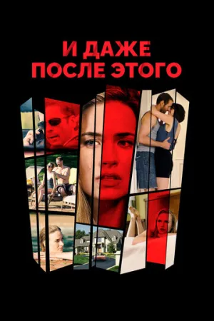 И даже после этого (2018)