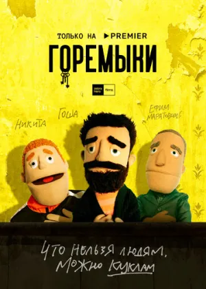 Горемыки (сериал 2022)