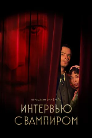 Интервью с вампиром (сериал 2022)