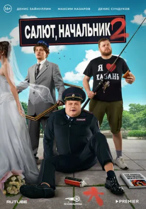 Салют, Начальник (сериал 2022)