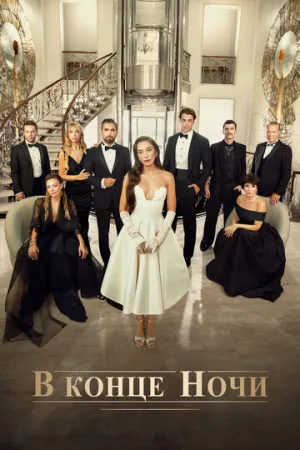 В конце ночи (сериал 2022)