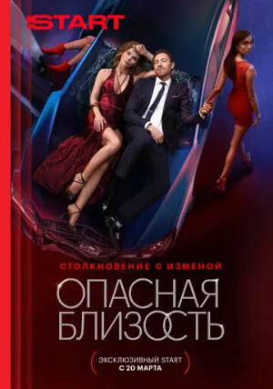 Опасная близость (сериал 2025)