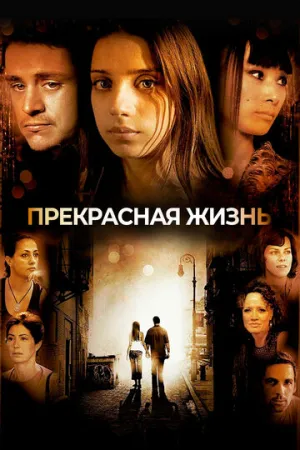 Прекрасная жизнь (2008)