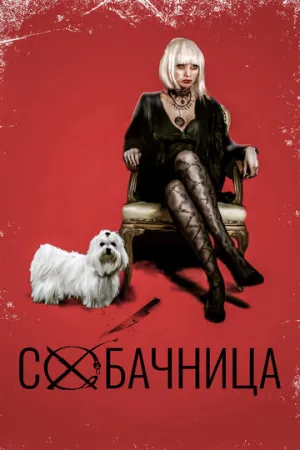 Собачница (2015)