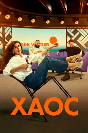 Хаос (сериал 2024)