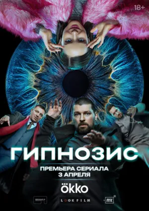 Гипнозис (сериал 2025)