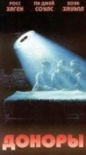 Доноры (1989)