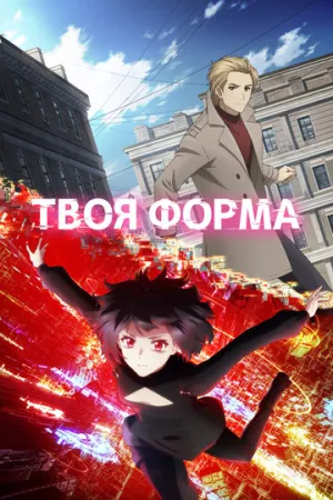 Твоя форма (сериал 2025)