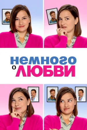 Немного о любви (2021)
