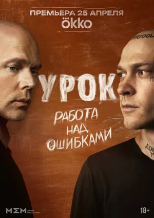 Урок (сериал 2024)