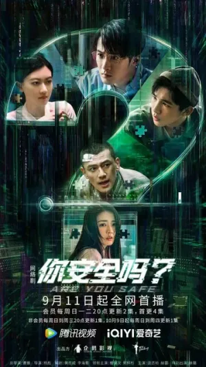 Ты в безопасности? (сериал 2022)