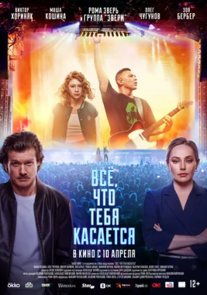 Всё, что тебя касается (2024)
