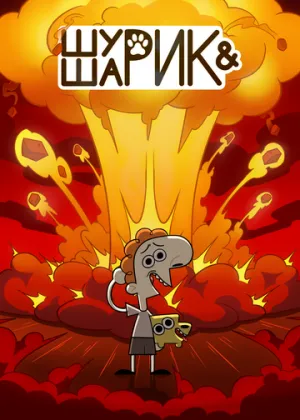 Шурик и Шарик (сериал 2022)