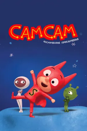 СамСам. Космические приключения (сериал 2023)