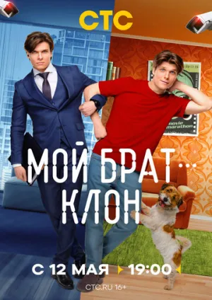 Мой брат — клон (сериал 2025)