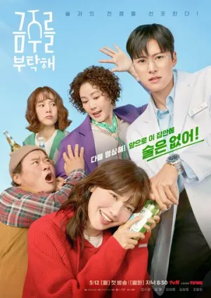 Пожалуйста, не пей (сериал 2025)