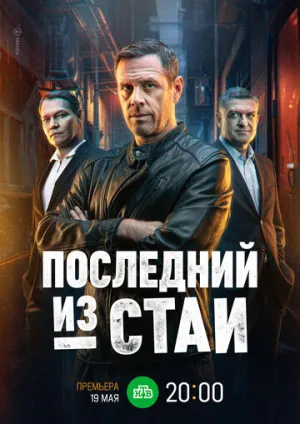 Последний из стаи (сериал 2023)