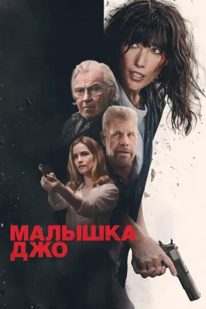 Малышка Джо (2024)