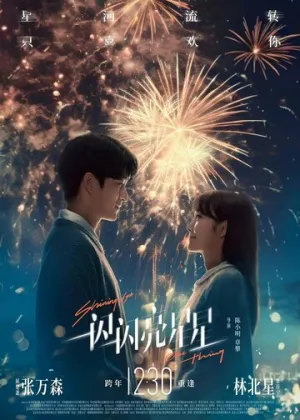 Мерцает, мерцает яркая звезда (2023)