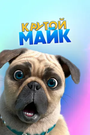 Крутой Майк (сериал 2019)