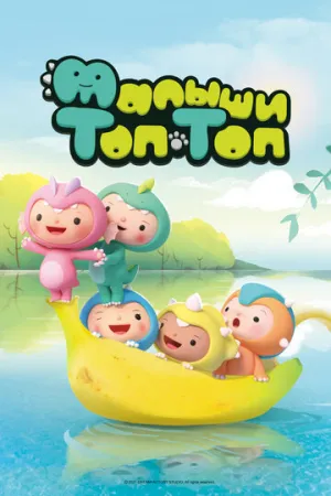 Малыши Топ-Топ (сериал 2021)