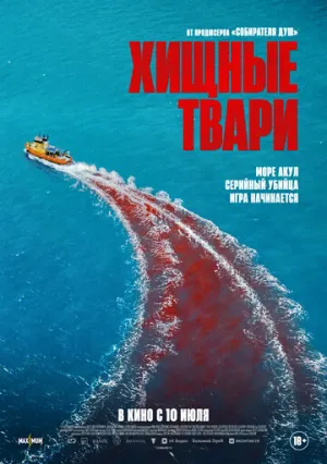 Хищные твари (2025)