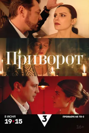 Приворот (сериал 2025)