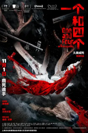 Один из четырех (2021)