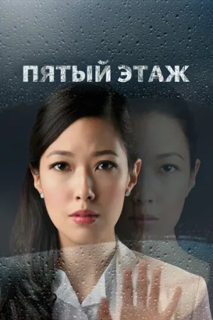 Пятый этаж (сериал 2018)