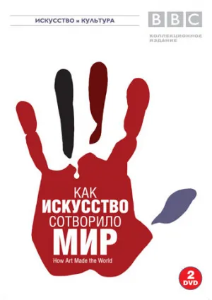 BBC: Как искусство сотворило мир (сериал 2005)