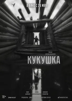 Кукушка (2024)