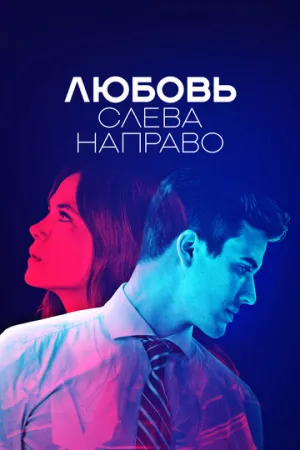 Любовь слева направо (сериал 2022)