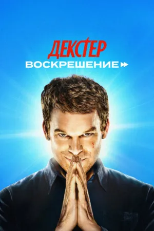 Декстер: Воскрешение (сериал 2025)