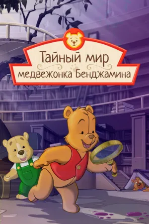 Мишка косолапый (сериал 2003)