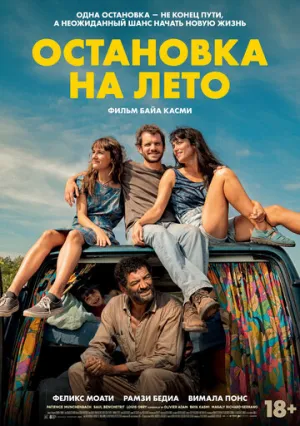 Остановка на лето (2024)