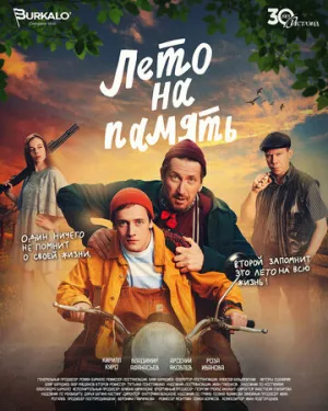 Лето на память (2025)