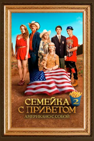 Семейка с приветом: Американо с собой (2016)