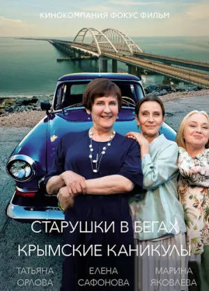 Старушки в бегах. Крымские каникулы (сериал 2021)