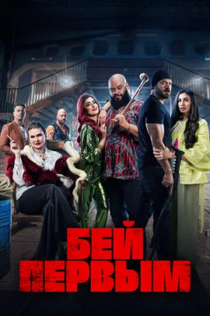 Бей первым (2024)