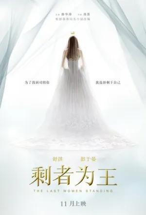 Последняя женщина (2015)