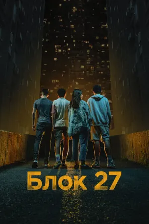 Блок 27 (сериал 2022)
