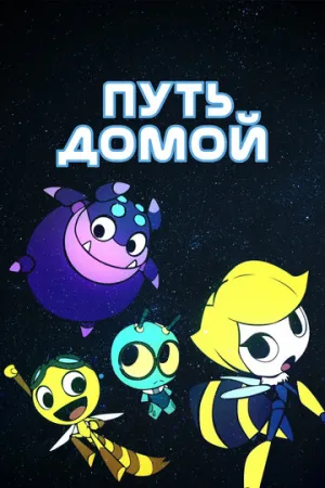 Путь домой (сериал 2018)