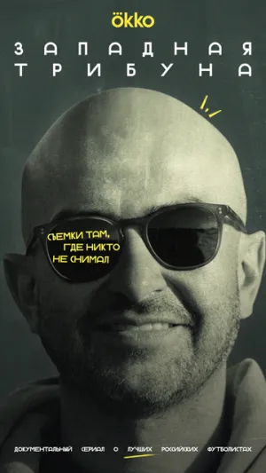 Западная трибуна (сериал 2025)