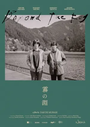 За туманом (2023)