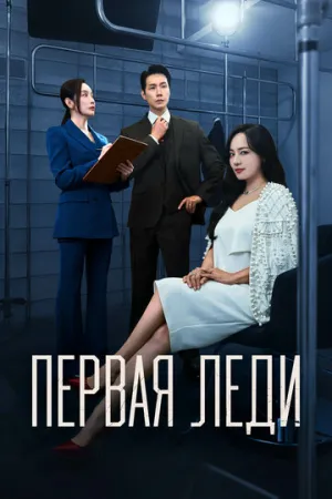 Первая леди (сериал 2025)